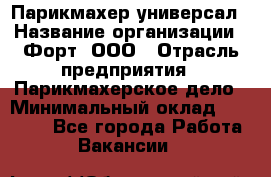 Парикмахер-универсал › Название организации ­ Форт, ООО › Отрасль предприятия ­ Парикмахерское дело › Минимальный оклад ­ 35 000 - Все города Работа » Вакансии   